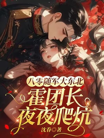 八零随军大东北霍团长夜夜爬炕